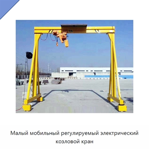 Малый мобильный регулируемый электрический козловой кран