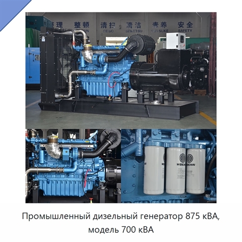 Промышленный дизельный генератор 875 кВА, модель 700 кВА