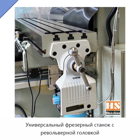Универсальный фрезерный станок с револьверной головкой