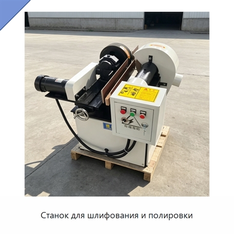Станок для шлифования и полировки