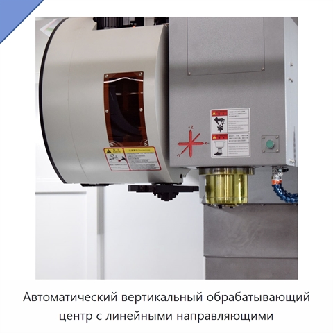 Автоматический вертикальный обрабатывающий центр с линейными направляющими