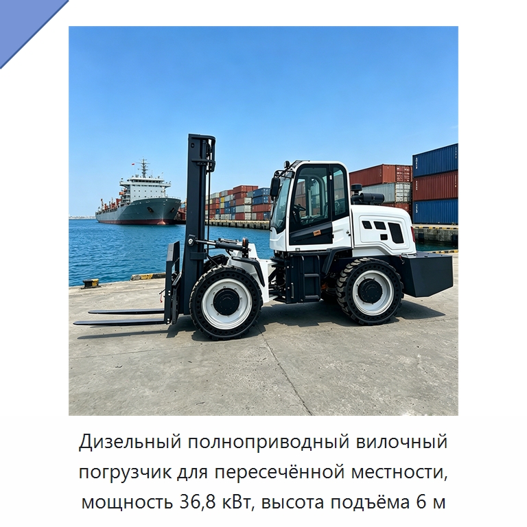 Дизельный полноприводный вилочный погрузчик для пересечённой местности, мощность 36,8 кВт, высота подъёма 6 м — Специальная строительная техника