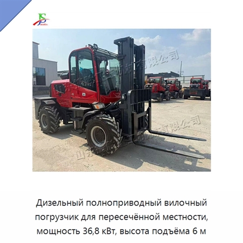 Дизельный полноприводный вилочный погрузчик для пересечённой местности, мощность 36,8 кВт, высота подъёма 6 м