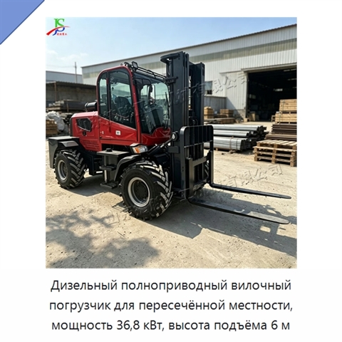 Дизельный полноприводный вилочный погрузчик для пересечённой местности, мощность 36,8 кВт, высота подъёма 6 м