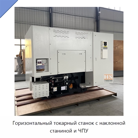 Горизонтальный токарный станок с наклонной станиной и ЧПУ