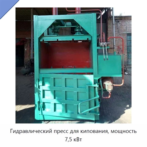Гидравлический пресс для кипования, мощность 7,5 кВт