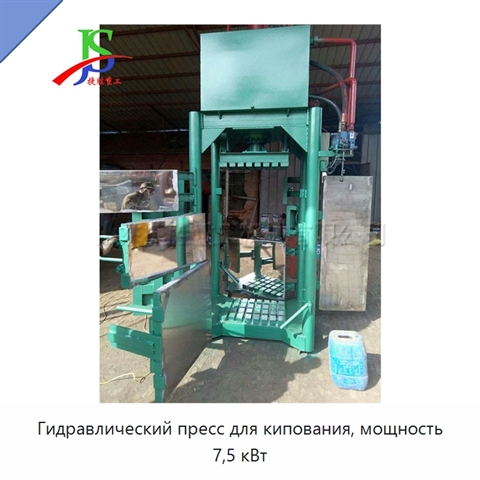 Гидравлический пресс для кипования, мощность 7,5 кВт
