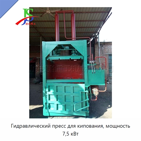 Гидравлический пресс для кипования, мощность 7,5 кВт