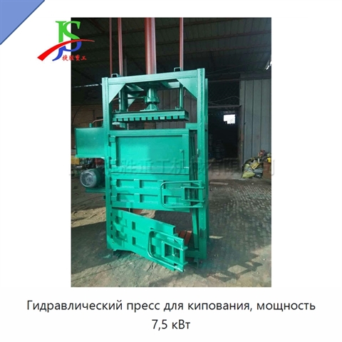 Гидравлический пресс для кипования, мощность 7,5 кВт