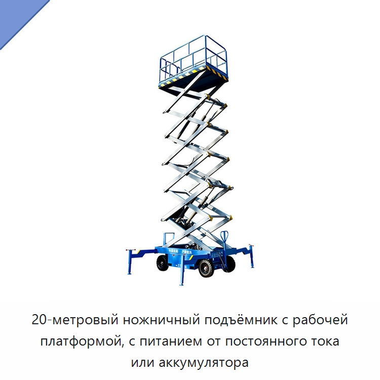 20-метровый ножничный подъёмник с рабочей платформой, с питанием от постоянного тока или аккумулятора — Подъемные столы