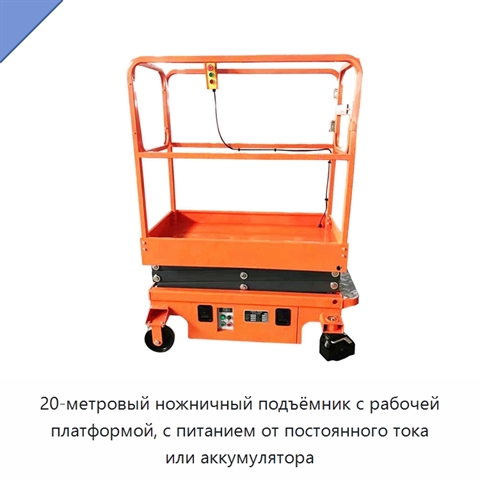 20-метровый ножничный подъёмник с рабочей платформой, с питанием от постоянного тока или аккумулятора