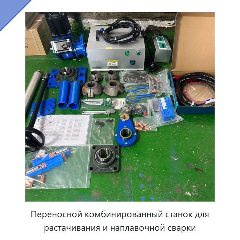 Переносной комбинированный станок для растачивания и наплавочной сварки — Специальная строительная техника