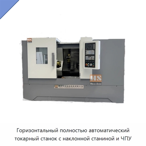Горизонтальный полностью автоматический токарный станок с наклонной станиной и ЧПУ