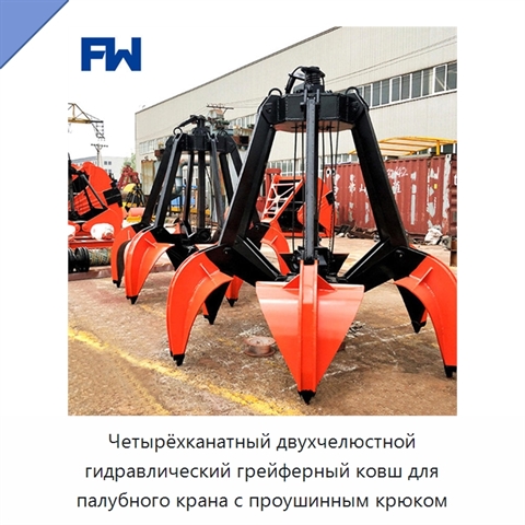 Четырёхканатный двухчелюстной гидравлический грейферный ковш для палубного крана с проушинным крюком