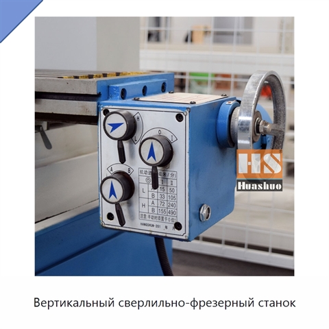 Вертикальный сверлильно-фрезерный станок