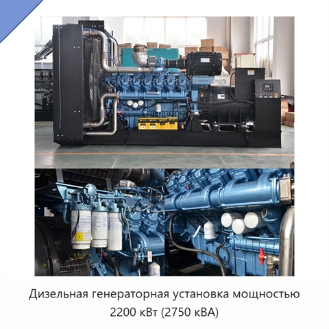 Дизельная генераторная установка мощностью 2200 кВт (2750 кВА)