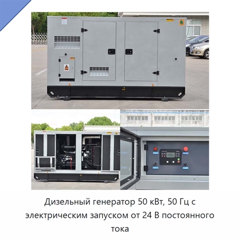 Дизельный генератор 50 кВт, 50 Гц с электрическим запуском от 24 В постоянного тока