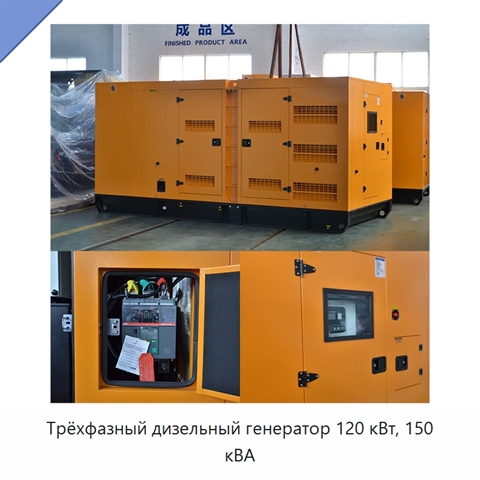 Трёхфазный дизельный генератор 120 кВт, 150 кВА