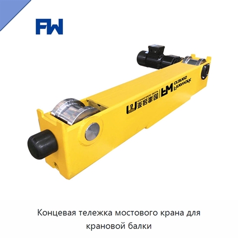 Концевая тележка мостового крана для крановой балки