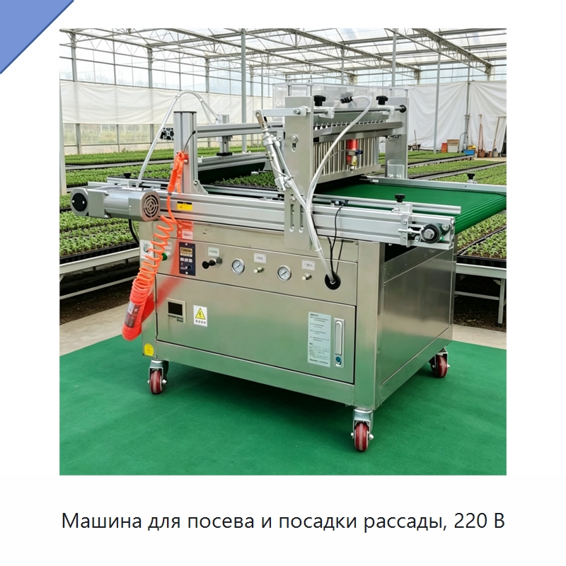 Машина для посева и посадки рассады, 220 В — Специальные сельскохозяйственные машины