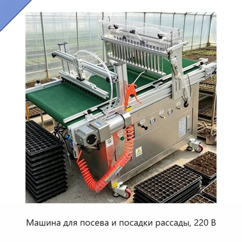 Машина для посева и посадки рассады, 220 В