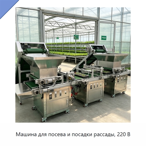 Машина для посева и посадки рассады, 220 В