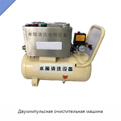 Двухимпульсная очистительная машина