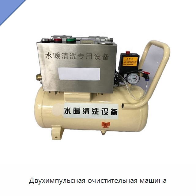 Двухимпульсная очистительная машина — Специальное уборочное оборудование