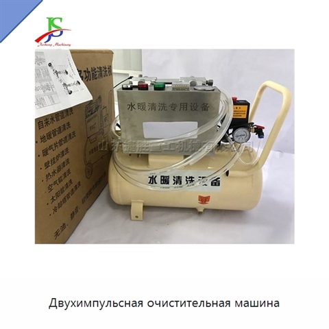 Двухимпульсная очистительная машина