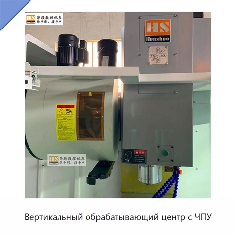 Вертикальный обрабатывающий центр с ЧПУ