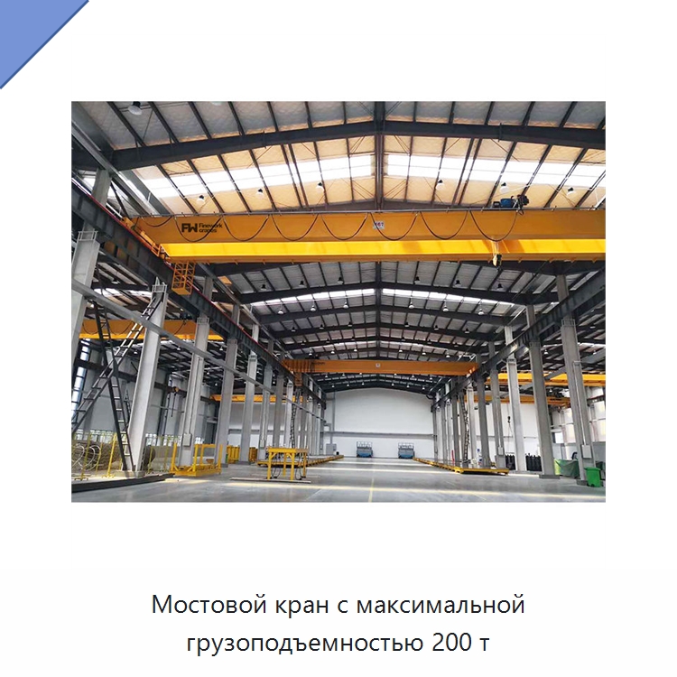 Мостовой кран с максимальной грузоподъемностью 200 т — Краны