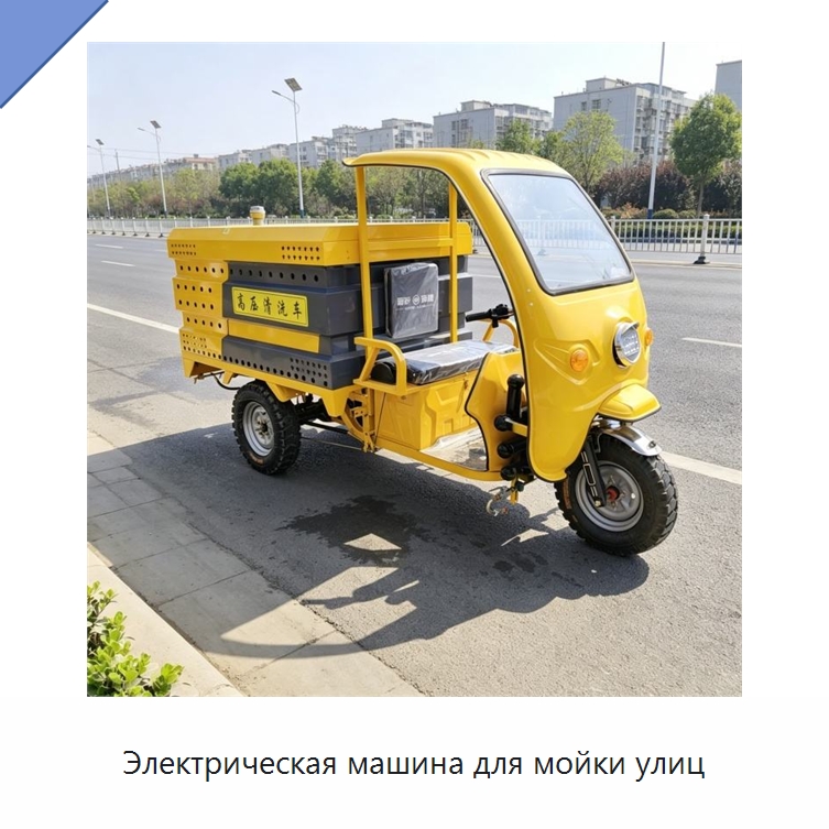 Электрическая машина для мойки улиц — Аппараты высокого давления