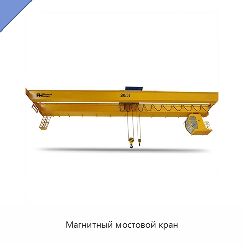 Магнитный мостовой кран