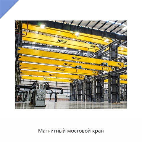Магнитный мостовой кран