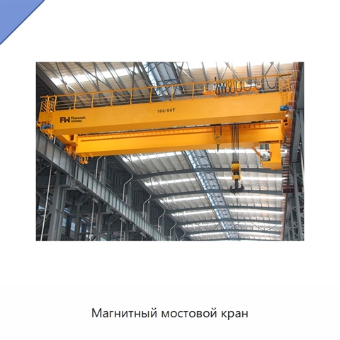 Магнитный мостовой кран