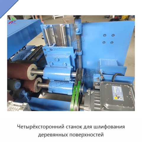 Четырёхсторонний станок для шлифования деревянных поверхностей