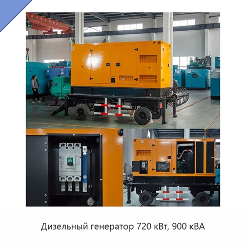 Дизельный генератор 720 кВт, 900 кВА