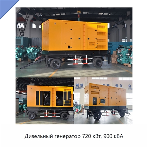 Дизельный генератор 720 кВт, 900 кВА