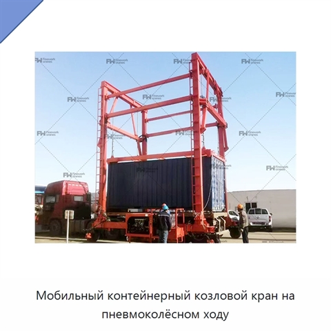 Мобильный контейнерный козловой кран на пневмоколёсном ходу