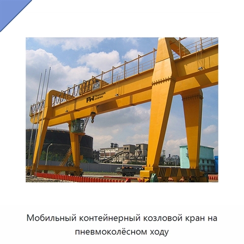 Мобильный контейнерный козловой кран на пневмоколёсном ходу