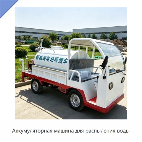 Аккумуляторная машина для распыления воды