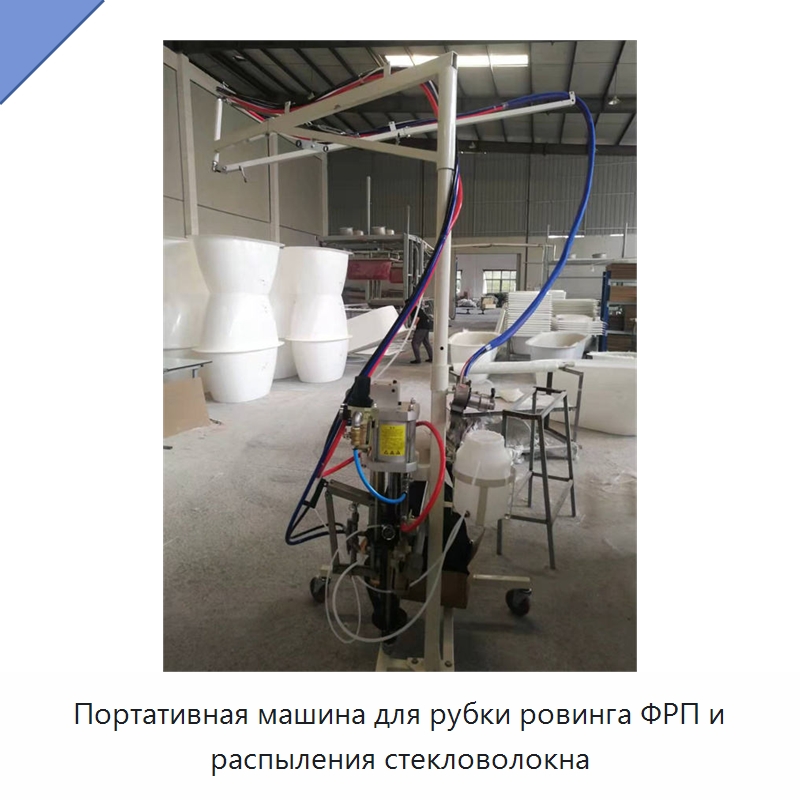 Портативная машина для рубки ровинга ФРП и распыления стекловолокна — Штукатурные станции