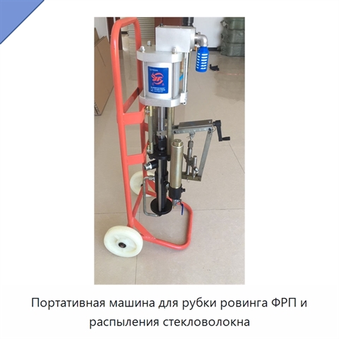 Портативная машина для рубки ровинга ФРП и распыления стекловолокна