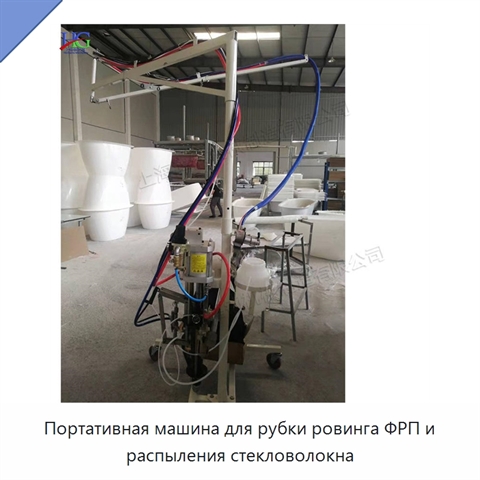 Портативная машина для рубки ровинга ФРП и распыления стекловолокна