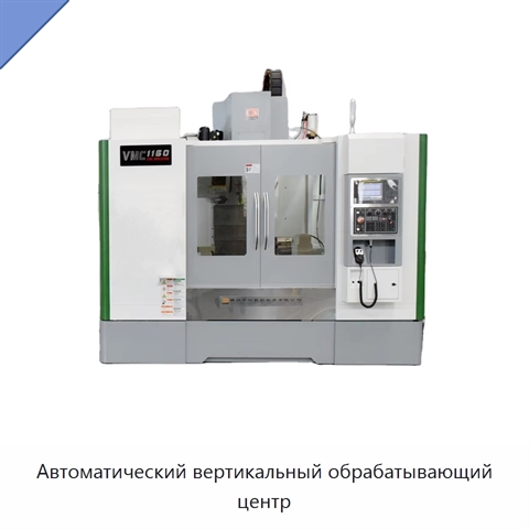 Автоматический вертикальный обрабатывающий центр