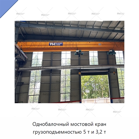Однобалочный мостовой кран грузоподъемностью 5 т и 3,2 т