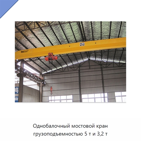 Однобалочный мостовой кран грузоподъемностью 5 т и 3,2 т