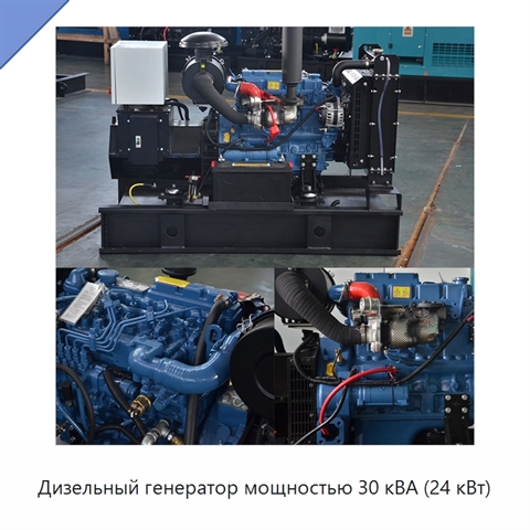 Дизельный генератор мощностью 30 кВА (24 кВт)