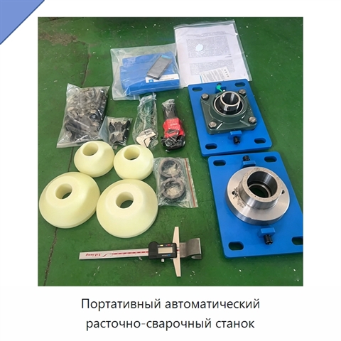 Портативный автоматический расточно-сварочный станок