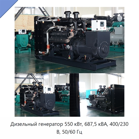 Дизельный генератор 550 кВт, 687,5 кВА, 400/230 В, 50/60 Гц